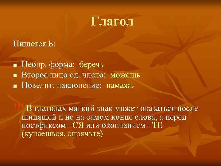 Глагол Пишется Ь: n n n Неопр. форма: беречь Второе лицо ед. число: можешь