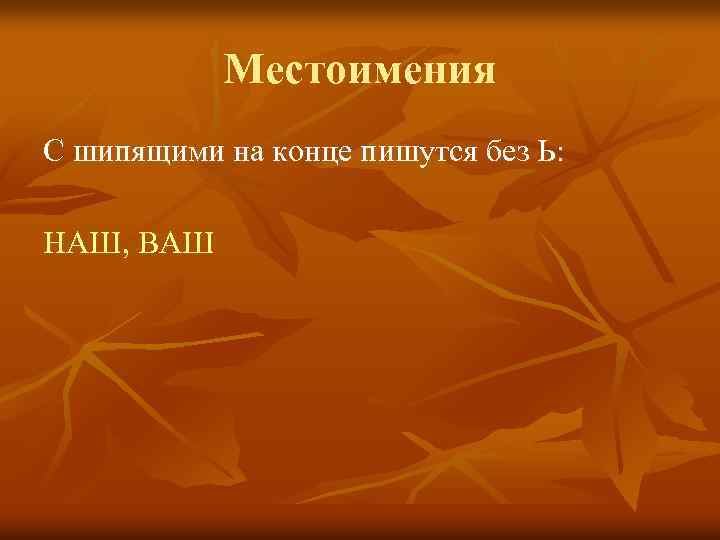 Местоимения С шипящими на конце пишутся без Ь: НАШ, ВАШ 
