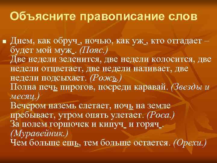 Объясните правописание слов n Днем, как обруч , ночью, как уж , кто отгадает