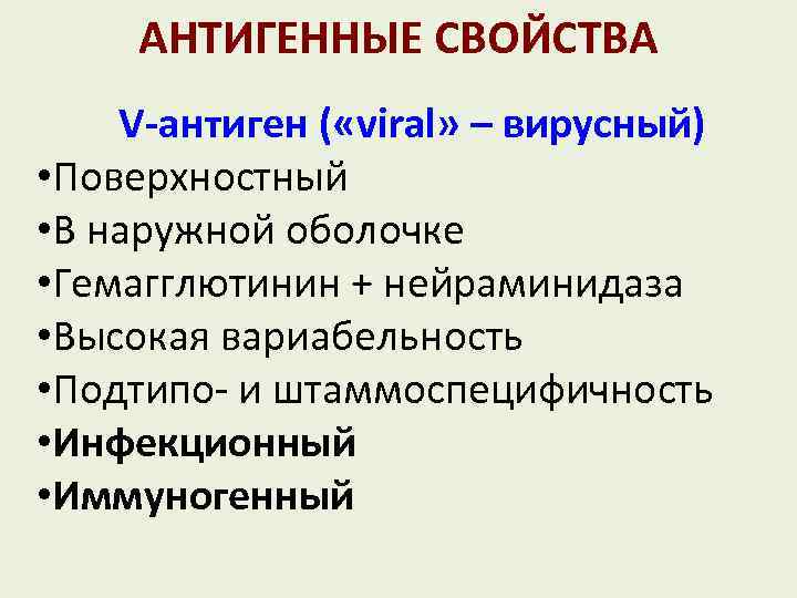 АНТИГЕННЫЕ СВОЙСТВА V-антиген ( «viral» – вирусный) • Поверхностный • В наружной оболочке •