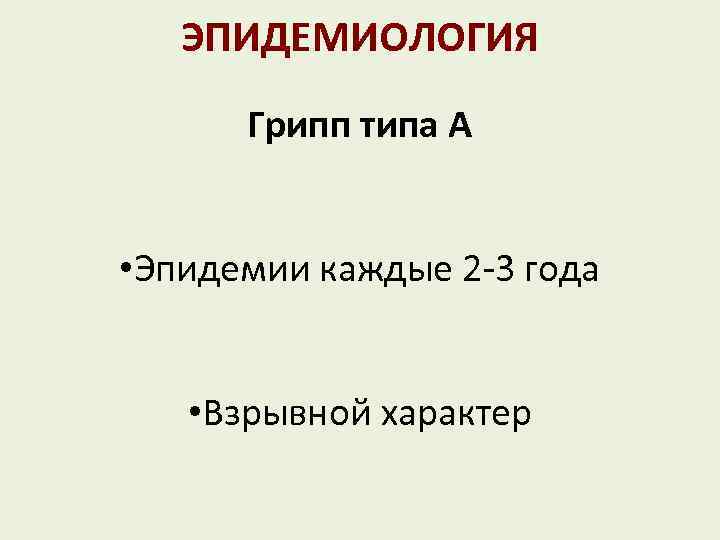 ЭПИДЕМИОЛОГИЯ Грипп типа А • Эпидемии каждые 2 -3 года • Взрывной характер 