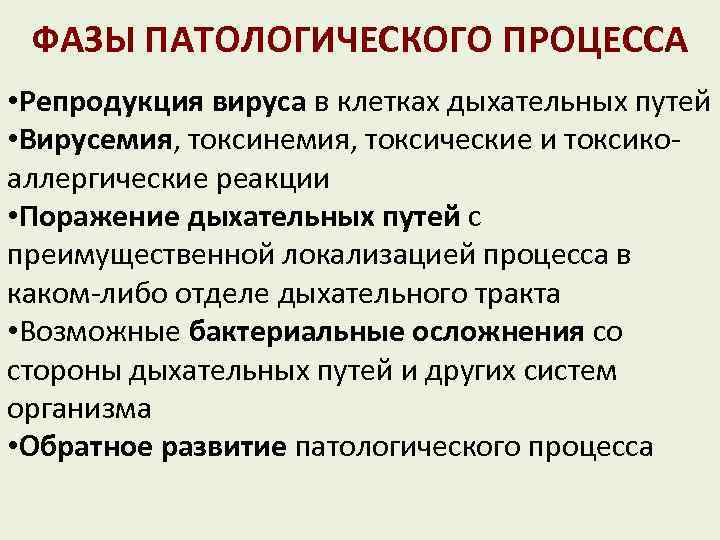 ФАЗЫ ПАТОЛОГИЧЕСКОГО ПРОЦЕССА • Репродукция вируса в клетках дыхательных путей • Вирусемия, токсинемия, токсические
