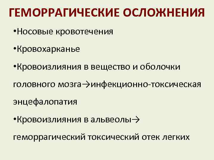 ГЕМОРРАГИЧЕСКИЕ ОСЛОЖНЕНИЯ • Носовые кровотечения • Кровохарканье • Кровоизлияния в вещество и оболочки головного