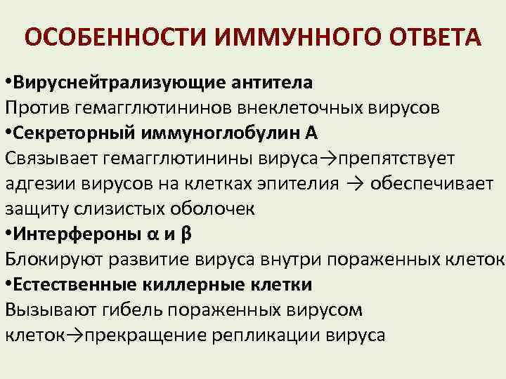 ОСОБЕННОСТИ ИММУННОГО ОТВЕТА • Вируснейтрализующие антитела Против гемагглютининов внеклеточных вирусов • Секреторный иммуноглобулин А