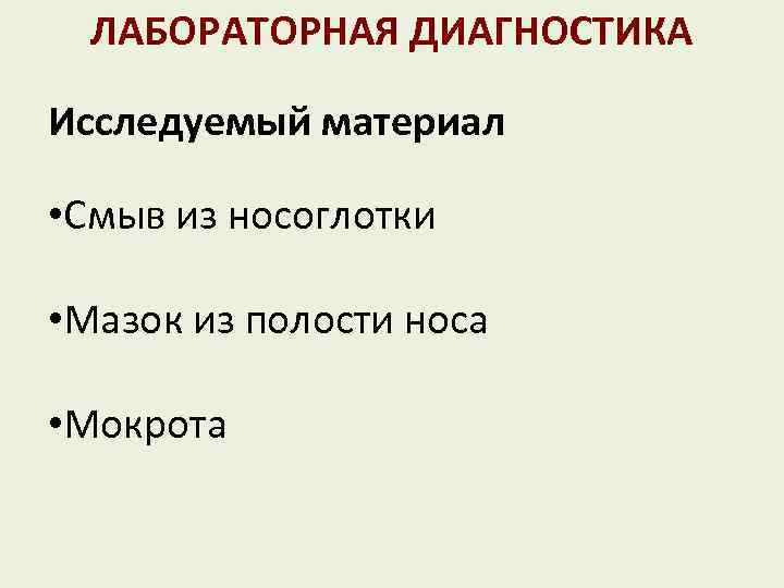 ЛАБОРАТОРНАЯ ДИАГНОСТИКА Исследуемый материал • Смыв из носоглотки • Мазок из полости носа •