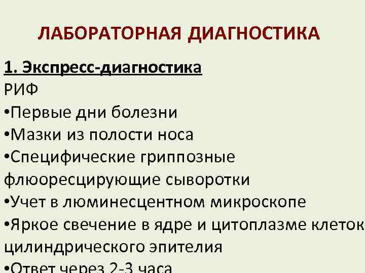 ЛАБОРАТОРНАЯ ДИАГНОСТИКА 1. Экспресс-диагностика РИФ • Первые дни болезни • Мазки из полости носа