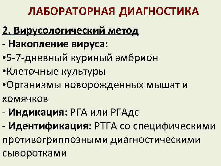 ЛАБОРАТОРНАЯ ДИАГНОСТИКА 2. Вирусологический метод - Накопление вируса: • 5 -7 -дневный куриный эмбрион
