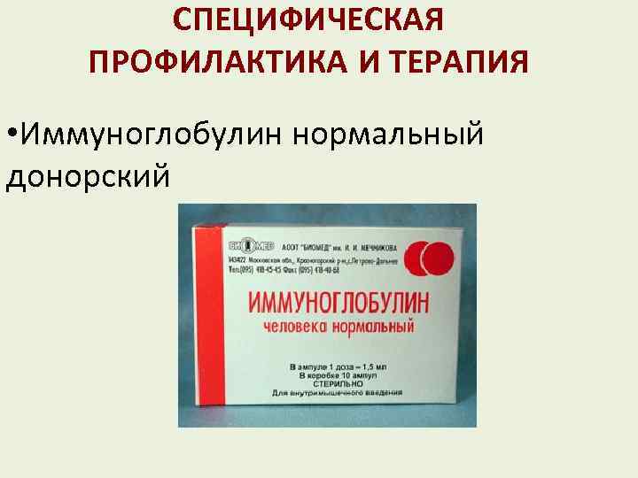 СПЕЦИФИЧЕСКАЯ ПРОФИЛАКТИКА И ТЕРАПИЯ • Иммуноглобулин нормальный донорский 