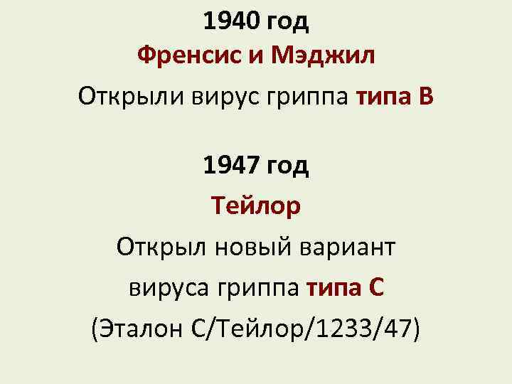 1940 год Френсис и Мэджил Открыли вирус гриппа типа В 1947 год Тейлор Открыл