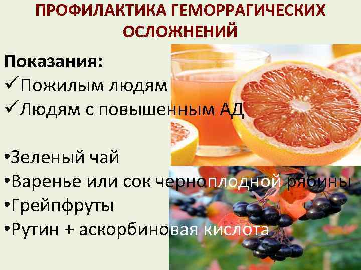 ПРОФИЛАКТИКА ГЕМОРРАГИЧЕСКИХ ОСЛОЖНЕНИЙ Показания: üПожилым людям üЛюдям с повышенным АД • Зеленый чай •