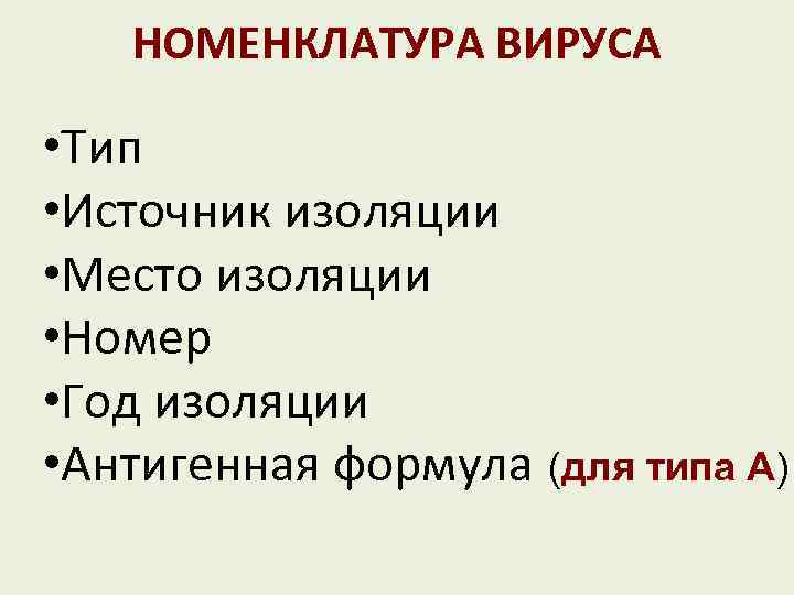 НОМЕНКЛАТУРА ВИРУСА • Тип • Источник изоляции • Место изоляции • Номер • Год