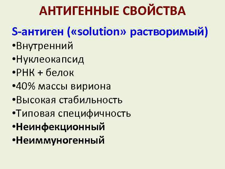 АНТИГЕННЫЕ СВОЙСТВА S-антиген ( «solution» растворимый) • Внутренний • Нуклеокапсид • РНК + белок