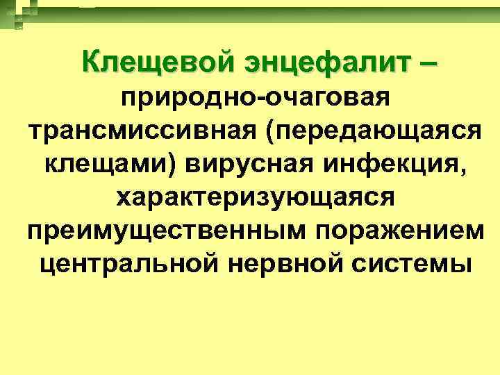 Клещевой энцефалит – природно-очаговая трансмиссивная (передающаяся клещами) вирусная инфекция, характеризующаяся преимущественным поражением центральной нервной