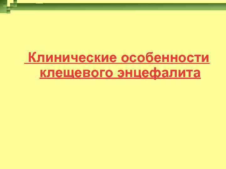 Клинические особенности клещевого энцефалита 