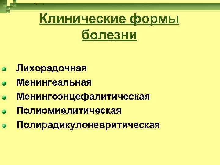 Клинические формы болезни Лихорадочная Менингеальная Менингоэнцефалитическая Полиомиелитическая Полирадикулоневритическая 