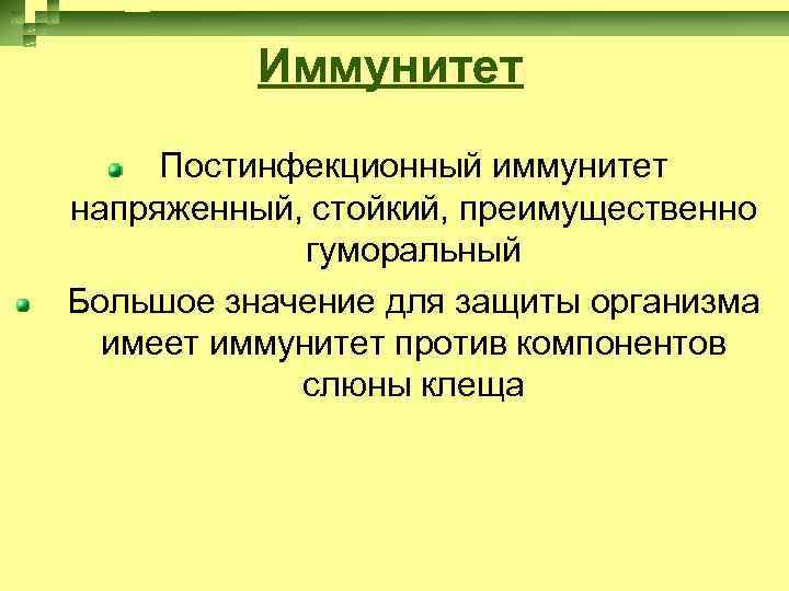 Иммунитет Постинфекционный иммунитет напряженный, стойкий, преимущественно гуморальный Большое значение для защиты организма имеет иммунитет