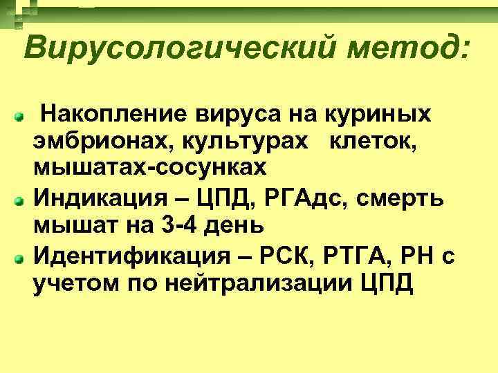 Вирусологический метод: Накопление вируса на куриных эмбрионах, культурах клеток, мышатах-сосунках Индикация – ЦПД, РГАдс,