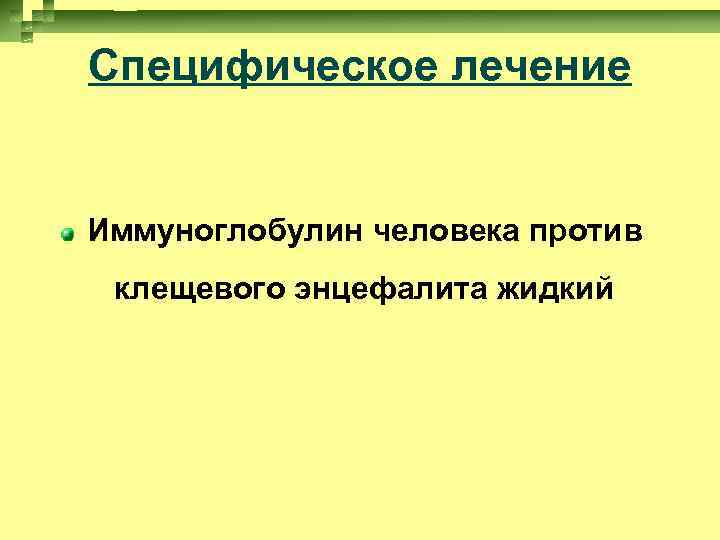 Специфическое лечение Иммуноглобулин человека против клещевого энцефалита жидкий 