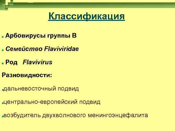 Классификация Арбовирусы группы В Семейство Flaviviridae Род Flavivirus Разновидности: дальневосточный подвид центрально-европейский подвид возбудитель