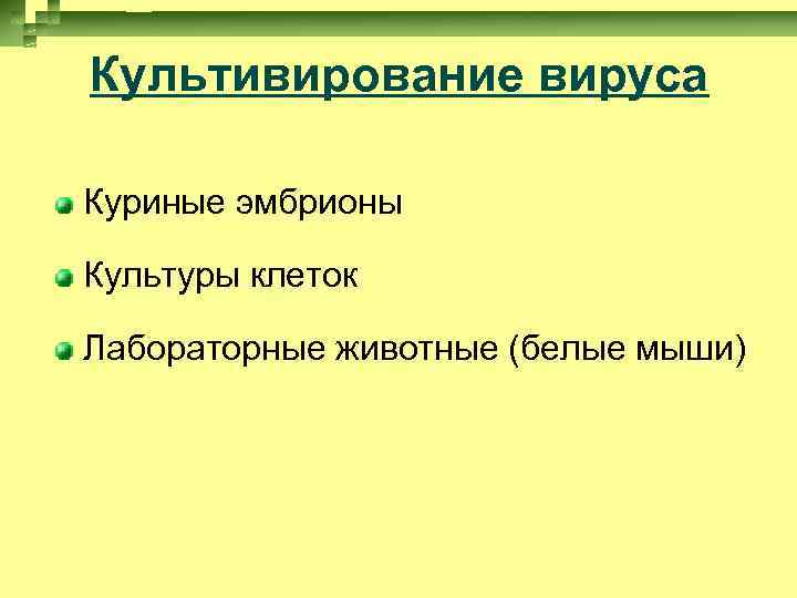 Культивирование вируса Куриные эмбрионы Культуры клеток Лабораторные животные (белые мыши) 