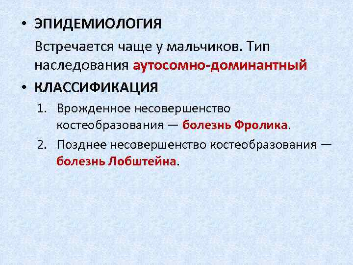  • ЭПИДЕМИОЛОГИЯ Встречается чаще у мальчиков. Тип наследования аутосомно-доминантный • КЛАССИФИКАЦИЯ 1. Врожденное