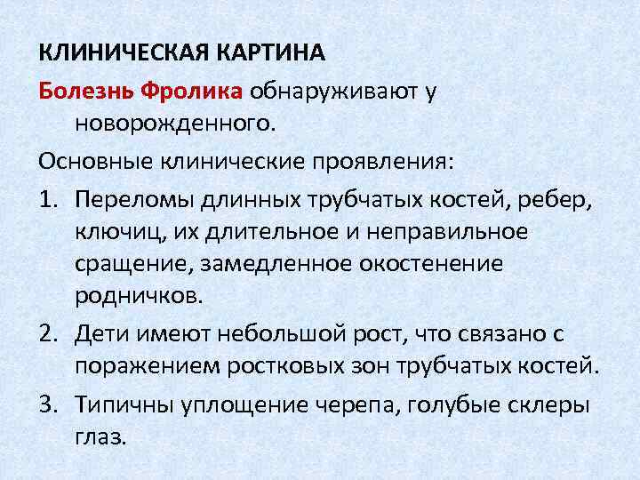КЛИНИЧЕСКАЯ КАРТИНА Болезнь Фролика обнаруживают у новорожденного. Основные клинические проявления: 1. Переломы длинных трубчатых