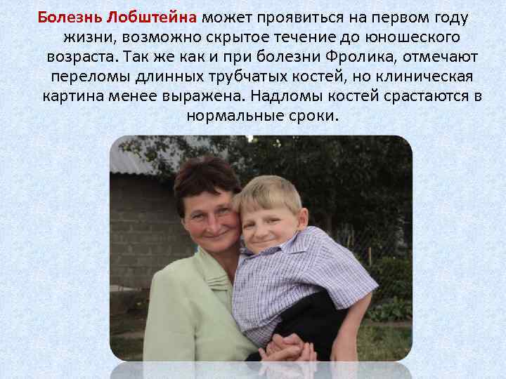 Болезнь Лобштейна может проявиться на первом году жизни, возможно скрытое течение до юношеского возраста.