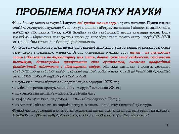 ПРОБЛЕМА ПОЧАТКУ НАУКИ • Коли і чому виникла наука? Існують дві крайні точки зору