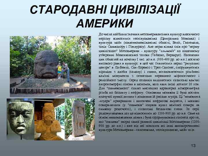 СТАРОДАВНІ ЦИВІЛІЗАЦІЇ АМЕРИКИ До числа найбільш значних мезоамериканських культур класичного періоду відносяться теотіхуаканська (Центральна