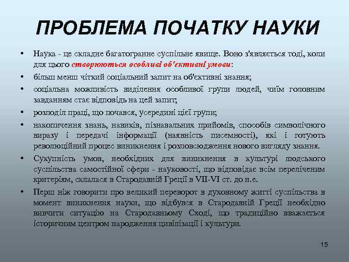 ПРОБЛЕМА ПОЧАТКУ НАУКИ • • Наука - це складне багатогранне суспільне явище. Воно з'являється