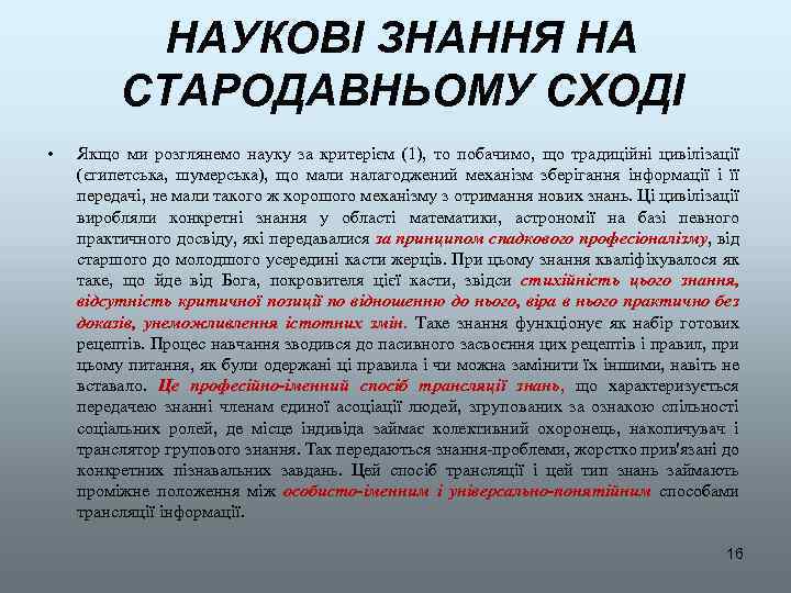 НАУКОВІ ЗНАННЯ НА СТАРОДАВНЬОМУ СХОДІ • Якщо ми розглянемо науку за критерієм (1), то