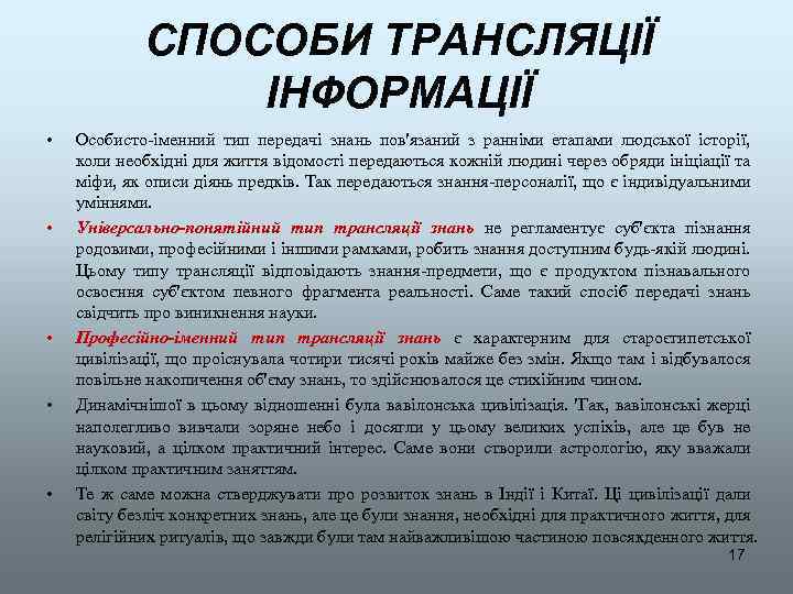СПОСОБИ ТРАНСЛЯЦІЇ ІНФОРМАЦІЇ • • • Особисто-іменний тип передачі знань пов'язаний з ранніми етапами