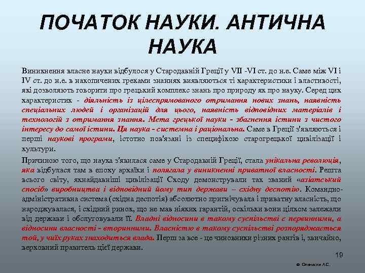 ПОЧАТОК НАУКИ. АНТИЧНА НАУКА Виникнення власне науки відбулося у Стародавній Греції у VII -VI