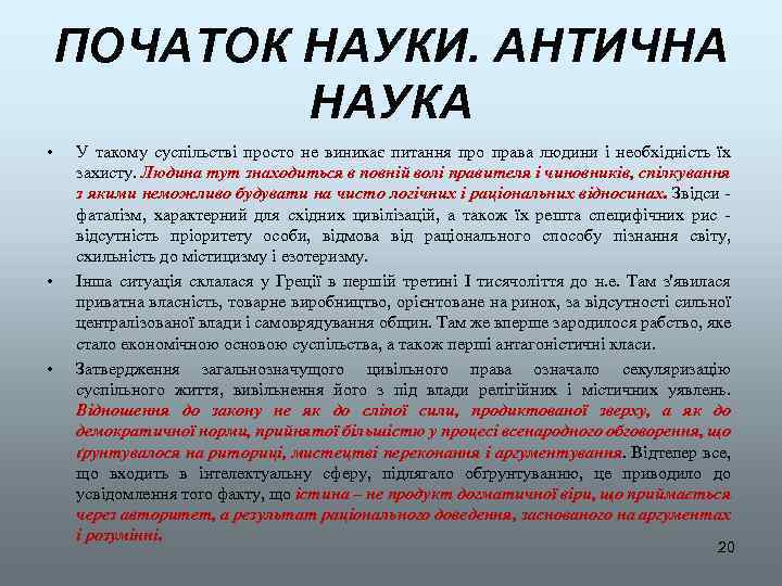 ПОЧАТОК НАУКИ. АНТИЧНА НАУКА • • • У такому суспільстві просто не виникає питання