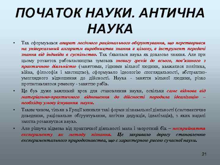 ПОЧАТОК НАУКИ. АНТИЧНА НАУКА • • Так сформувався апарат логічного раціонального обґрунтування, що перетворився