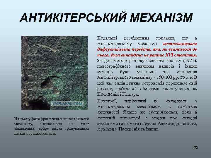 АНТИКІТЕРСЬКИЙ МЕХАНІЗМ На цьому фото фрагмента Антикітерського механізму, незважаючи на мале збільшення, добре видні