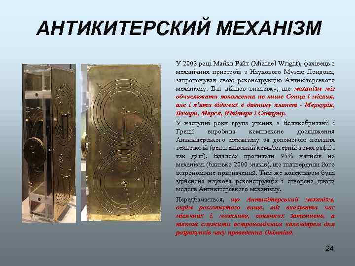 АНТИКИТЕРСКИЙ МЕХАНІЗМ У 2002 році Майкл Райт (Michael Wright), фахівець з механічних пристроїв з