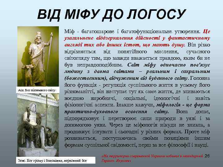 ВІД МІФУ ДО ЛОГОСУ Аїд. Бог підземного світу Міф - багатошарове і багатофункціональне утворення.