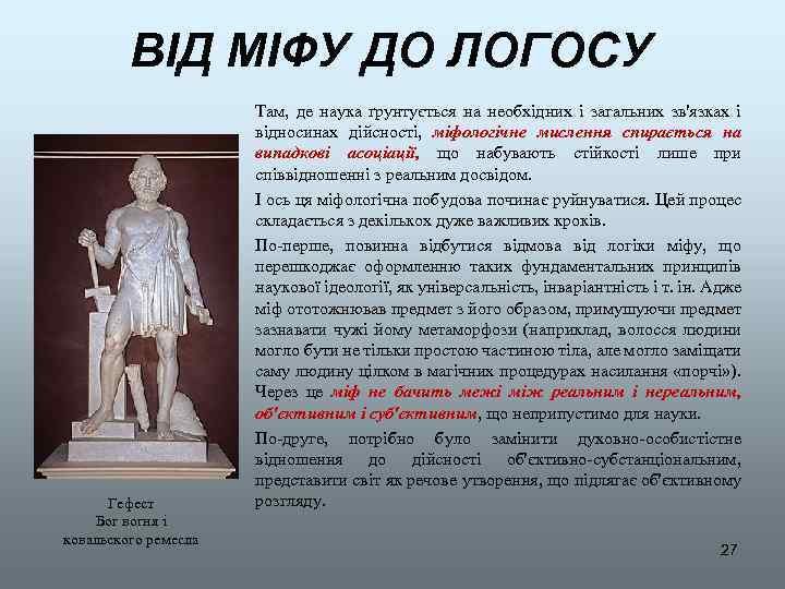 ВІД МІФУ ДО ЛОГОСУ Гефест Бог вогня і ковальского ремесла Там, де наука ґрунтується