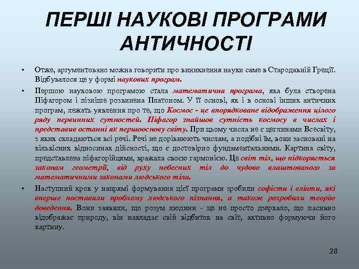 ПЕРШІ НАУКОВІ ПРОГРАМИ АНТИЧНОСТІ • • • Отже, аргументовано можна говорити про виникнення науки