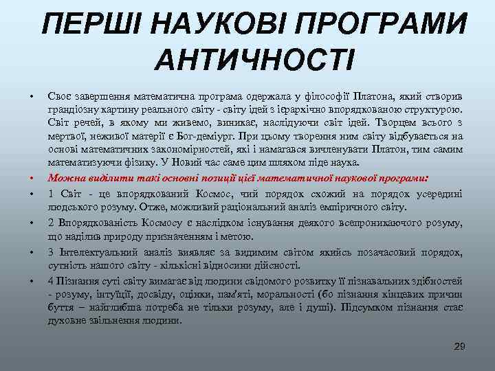 ПЕРШІ НАУКОВІ ПРОГРАМИ АНТИЧНОСТІ • • • Своє завершення математична програма одержала у філософії