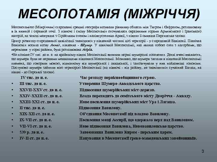 МЕСОПОТАМІЯ (МІЖРІЧЧЯ) Месопотамією (Міжріччям) стародавні грецькі географи називали рівнинну область між Тигром і Євфратом,