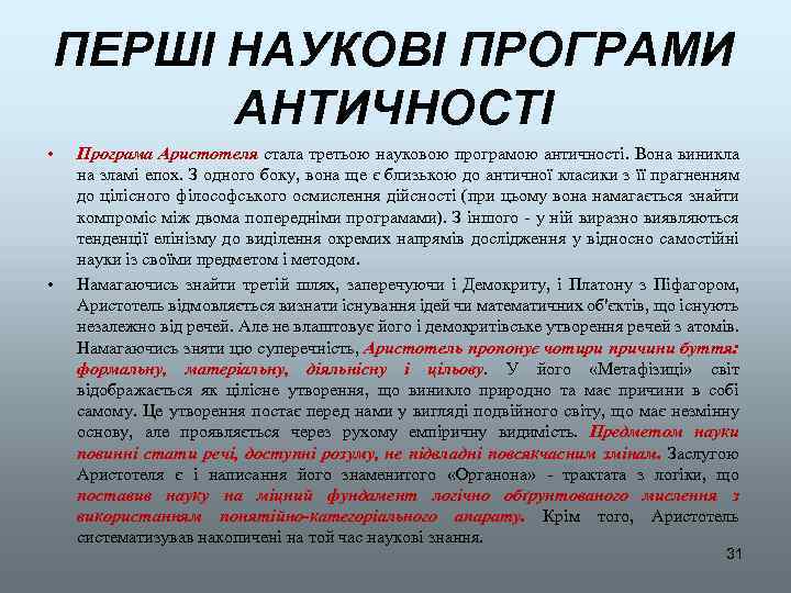 ПЕРШІ НАУКОВІ ПРОГРАМИ АНТИЧНОСТІ • • Програма Аристотеля стала третьою науковою програмою античності. Вона