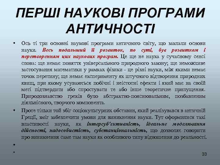 ПЕРШІ НАУКОВІ ПРОГРАМИ АНТИЧНОСТІ • • Ось ті три основні наукові програми античного світу,
