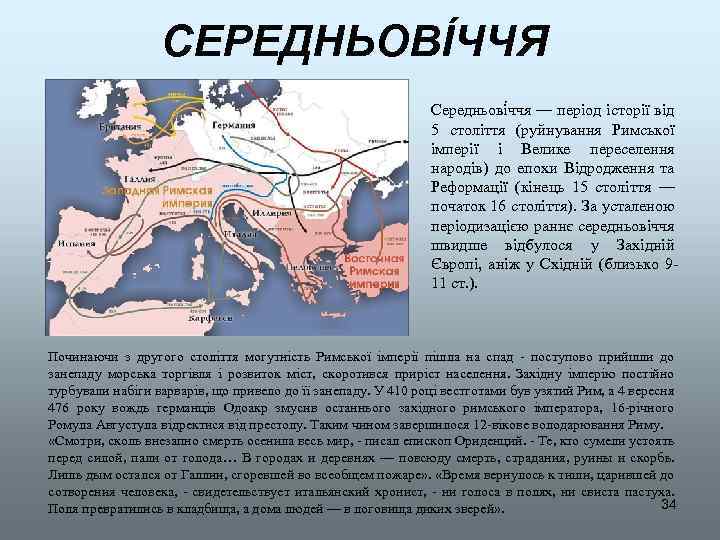 СЕРЕДНЬОВІ ЧЧЯ Середньові ччя — період історії від 5 століття (руйнування Римської імперії і