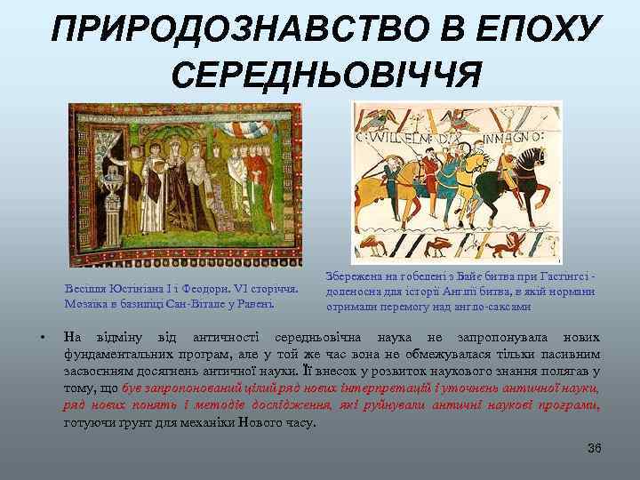 ПРИРОДОЗНАВСТВО В ЕПОХУ СЕРЕДНЬОВІЧЧЯ Весілля Юстініана I і Феодори. VI сторіччя. Мозаїка в базиліці