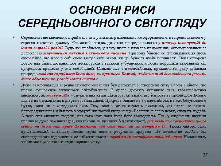 ОСНОВНІ РИСИ СЕРЕДНЬОВІЧНОГО СВІТОГЛЯДУ • • Середньовічне мислення сприймало світ у вигляді раціонально не