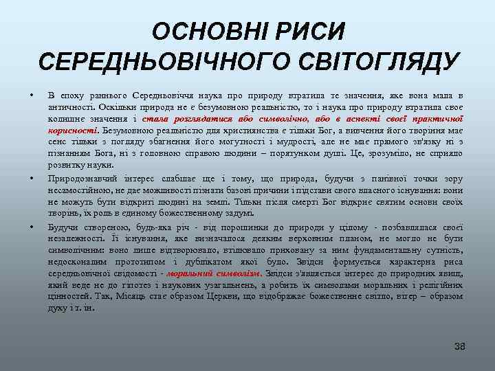 ОСНОВНІ РИСИ СЕРЕДНЬОВІЧНОГО СВІТОГЛЯДУ • • • В епоху раннього Середньовіччя наука про природу
