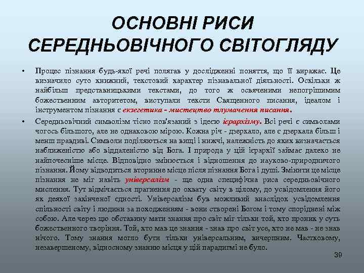 ОСНОВНІ РИСИ СЕРЕДНЬОВІЧНОГО СВІТОГЛЯДУ • • Процес пізнання будь-якої речі полягав у дослідженні поняття,