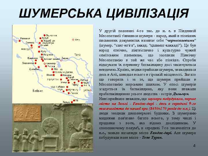 ШУМЕРСЬКА ЦИВІЛІЗАЦІЯ У другій половині 4 -го тис. до н. е. в Південній Месопотамії